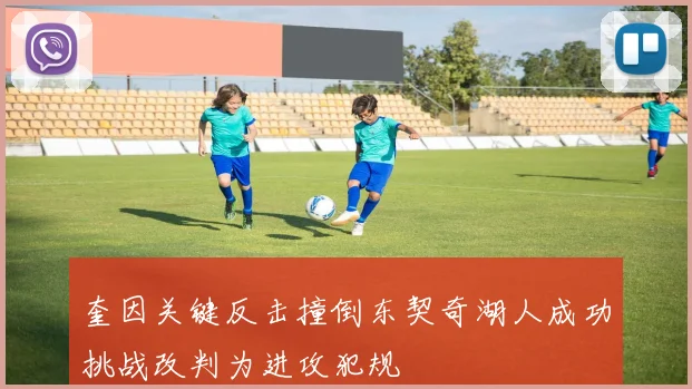 奎因关键反击撞倒东契奇湖人成功挑战改判为进攻犯规