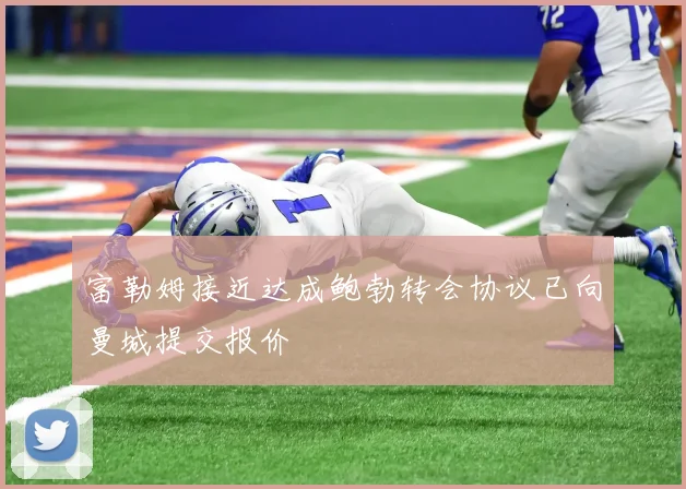 富勒姆接近达成鲍勃转会协议已向曼城提交报价