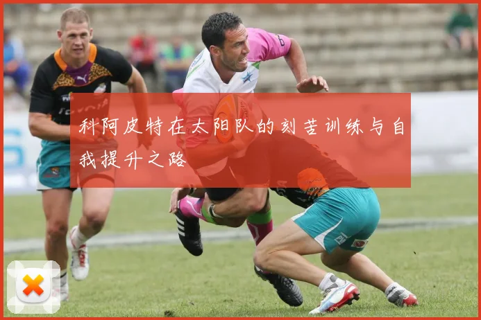 科阿皮特在太阳队的刻苦训练与自我提升之路
