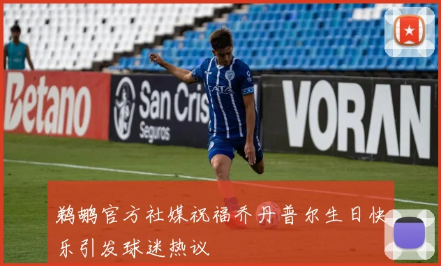 鹈鹕官方社媒祝福乔丹普尔生日快乐引发球迷热议