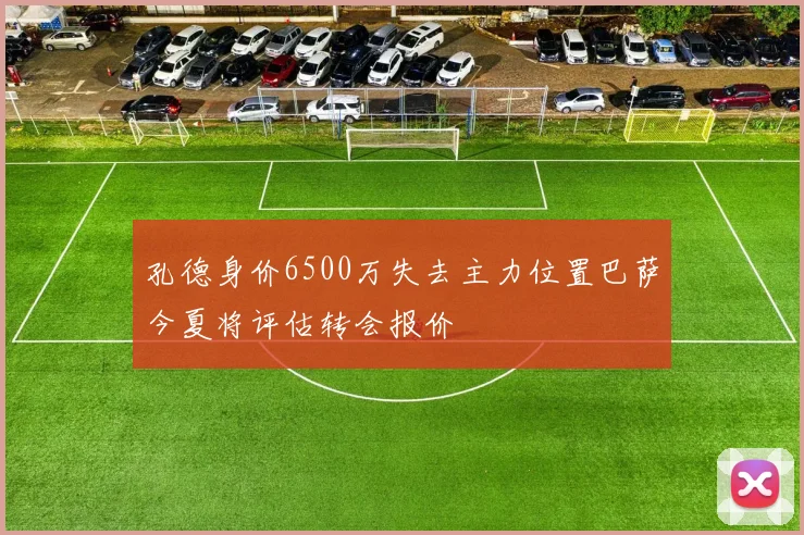 孔德身价6500万失去主力位置巴萨今夏将评估转会报价