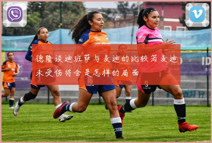 德隆谈迪班萨与麦迪的比较若麦迪未受伤将会是怎样的局面