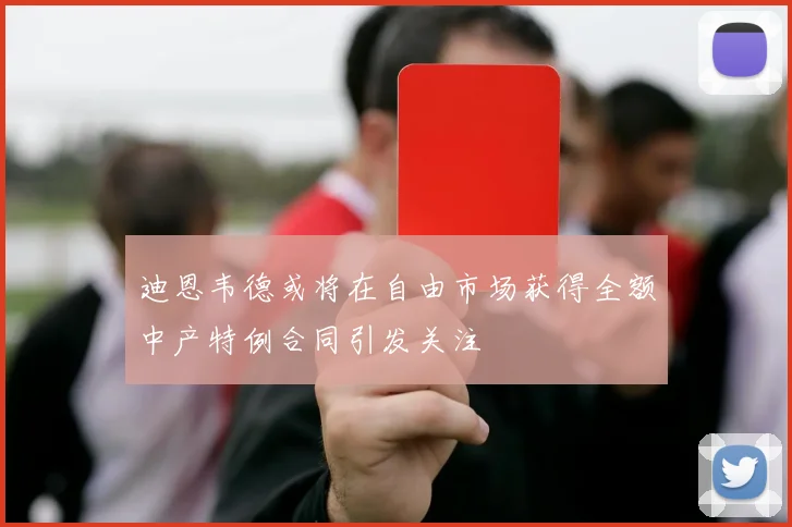 迪恩韦德或将在自由市场获得全额中产特例合同引发关注